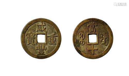 清·咸丰重宝宝源当十进呈样钱 说明：民国钱币收藏家俞石旧藏。