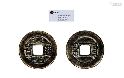 清·道光通宝宝源小平母钱 QING DYNASTY  A MOLD COIN WITH 'DAOGUANG' MARK