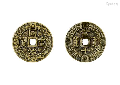 清·同治重宝宝源当十样钱刻花 说明：民国钱币收藏家俞石旧藏。