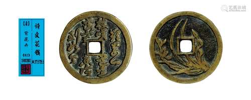 清·诗文花钱 QING DYNASTY  AN INSCRIBED ENTERTAINING COIN