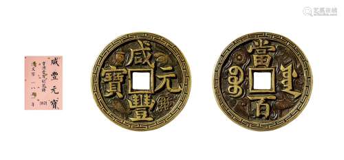 清·咸丰元宝宝源当百刻花 说明：宝源局由官方设立，专司钱币铸造。