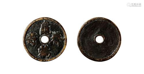 宋·龟鹤齐寿行楷版花钱 SONG DYNASTY  AN ENTERTAINING COIN WITH TURTLE AND CRANE PATTERNS