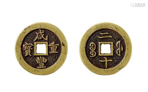 清·咸丰重宝宝福二十试铸样钱 说明：日本钱币收藏家平尾赞平旧藏。