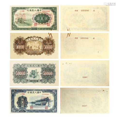 第一版人民币样票一组四枚 FOUR PIECES OF SAMPLE PAPER MONEY OF THE FIRST RMB SERIES