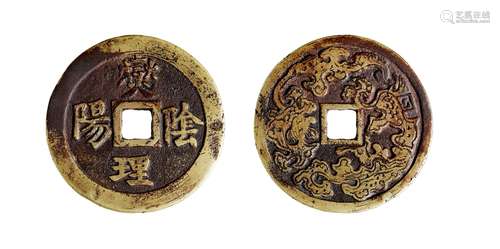 清·爕理阴阳大云龙花钱 QING DYNASTY  AN ENTERTAINING COIN WITH CLOUD AND DRAGON PATTERNS