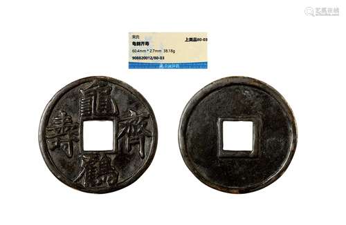 宋·龟鹤齐寿瘦金体花钱 SONG DYNASTY  AN ENTERTAINING COIN WITH TURTLE AND CRANE PATTERNS