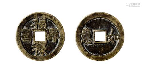 清·福禄寿喜背如意花钱 QING DYNASTY  AN ENTERTAINING COIN