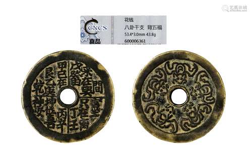 清·八卦干支背五福花钱 QING DYNASTY  AN ENTERTAINING COIN WITH EIGHT-DIAGRAM PATTERN