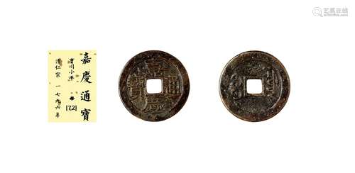 清·嘉庆通宝宝川小平母钱 QING DYNASTY  A MOLD COIN WITH 'JIAQING' MARK