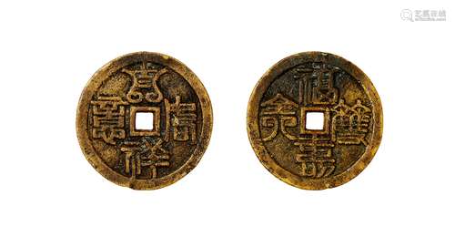 清·吉祥如意福寿齐天花钱 QING DYNASTY  AN ENTERTAINING COIN