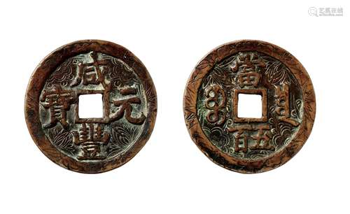 清·咸丰元宝宝泉当五百老刻雕花钱 QING DYNASTY  AN ENTERTAINING COIN WITH 'XIANFENG' MARK