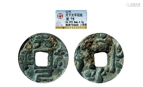 辽·天下太平人物图花钱 LIAO DYNASTY  AN ENTERTAINING COIN WITH FIGURE PATTERN