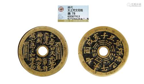 清·头版特大样太上咒花钱 QING DYNASTY  AN ENTERTAINING COIN