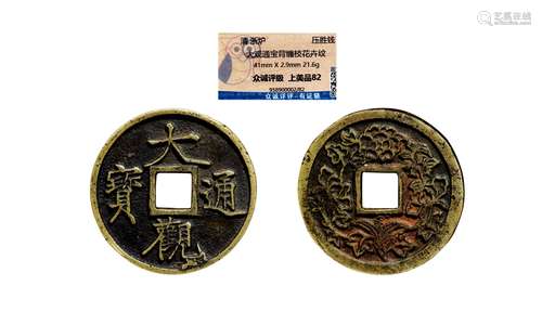 清·大观通宝背缠枝纹花钱 QING DYNASTY  AN ENTERTAINING COIN