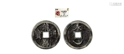 清·龙凤通宝背永月 QING DYNASTY  AN ENTERTAINING COIN