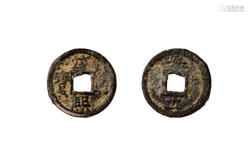 南宋·淳熙通宝背春十一铁钱 SOUTHERN SONG DYNASTY  AN IRON ENTERTAINING COIN