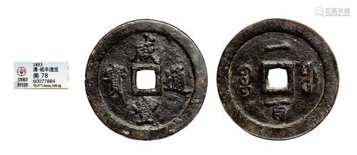 清·咸丰通宝宝福一百（红铜） QING DYNASTY  A COPPER COIN WITH 'XIANFENG' MARK