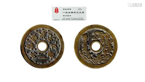 清·一品当朝状元及第背独占鳌头花钱 QING DYNASTY  AN ENTERTAINING COIN