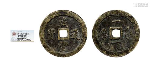 清·咸丰通宝宝福一百（黄铜） QING DYNASTY  A BRASS COIN WITH 'XIANFENG' MARK