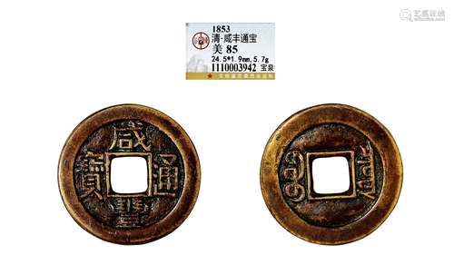 清·咸丰通宝宝泉小平铁母 QING DYNASTY  A MOLD COIN WITH 'XIANFENG' MARK