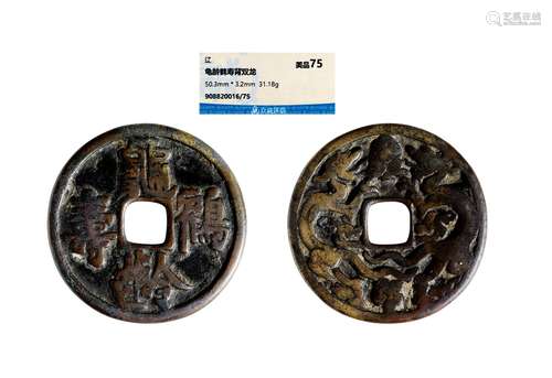 辽·龟龄鹤寿背双龙花钱 LIAO DYNASTY  AN ENTERTAINING COIN WITH TURTLE, CRANE AND DRAGON PATTERNS