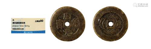 清·周元通宝背星月花钱 QING DYNASTY  AN ENTERTAINING COIN