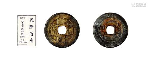 清·乾隆通宝宝泉小平大样母钱 QING DYNASTY  A MOLD COIN WITH 'QIANLONG' MARK