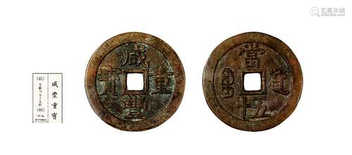 清·咸丰重宝宝源当五十大样 QING DYNASTY  A SAMPLE COIN WITH 'XIANFENG' MARK