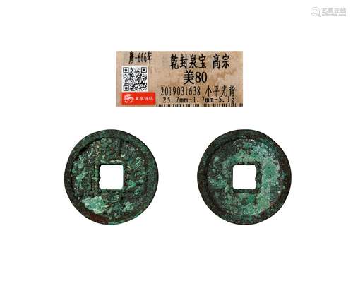 唐·干封泉宝 TANG DYNASTY  A COIN WITH 'QIANFENG' MARK