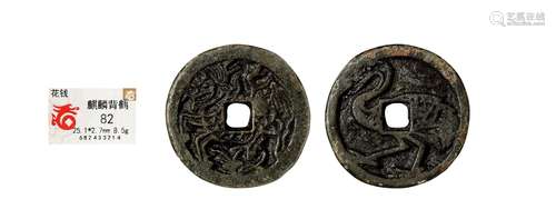 清·麒麟背鹤花钱 QING DYNASTY  AN ENTERTAINING COIN WITH KYLIN AND CRANE PATTERNS