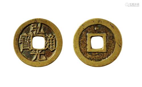 明·弘光通宝背星母钱 说明：民国钱币收藏家俞石旧藏。南明弘光帝朱由崧于崇祯至弘光年间（公元1644年10月至1645年4月）所铸造。