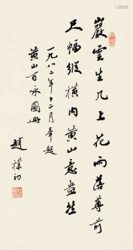 赵朴初(1907-2000) 题黄山百咏诗 镜心 水墨纸本