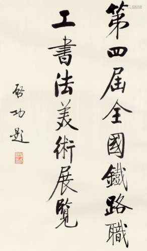 启功(1912-2005) 行书题词 镜心 水墨纸本