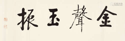 启功(1912-2005)金声玉振 镜框 水墨纸本