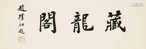 赵朴初(1907-2000) 书法“藏龙阁” 横披 水墨纸本