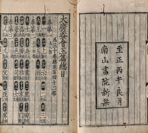 1604年 日本庆长九年覆刻元至正丙午南山书院本《大广益会玉篇》