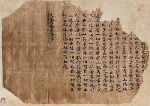 8世纪 唐人写《大般涅盘经》卷第三十断简