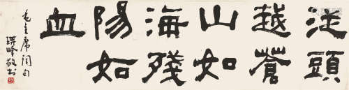 孙其峰(b.1920) 书法 水墨纸本 镜片
