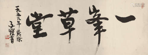 丰子恺(1898-1975) 书法 设色纸本 镜片