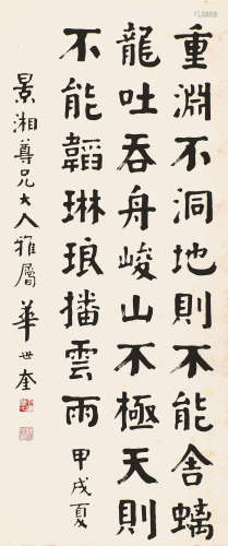 华士奎(1864-1942) 书法 水墨纸本 立轴