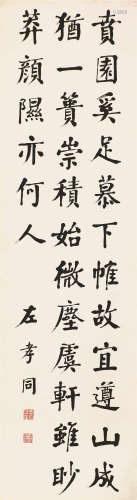 左孝同(1857-1924) 书法 水墨纸本 立轴
