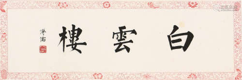 溥 儒(1896-1963) 书法 水墨纸本 镜片