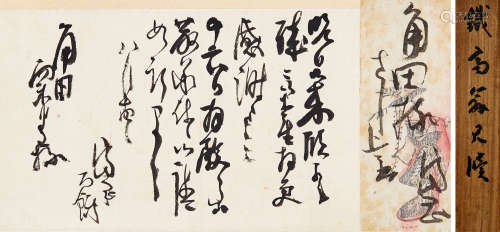 富冈铁斋（1837～1934） 书简 立轴 水墨纸本