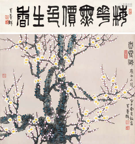 黄养辉 1911-2001 香雪海