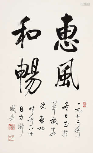 启功 1912-2005 行书“惠风和畅”