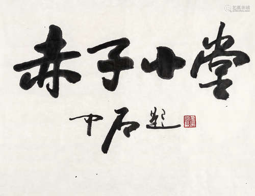 欧阳中石 b.1928 行书“赤子小堂”