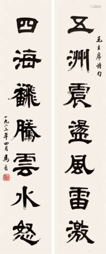 马晋 1900-1970 隶书七言联