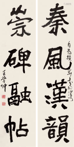 王学仲 1925-2013 行书四言联