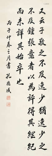 孔德成 1920-2008 行书“孙过庭书谱”句