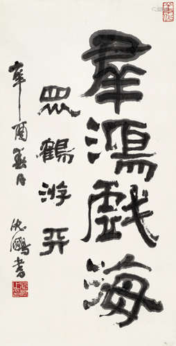 沈鹏 b.1931 隶书“群鸿戏海”